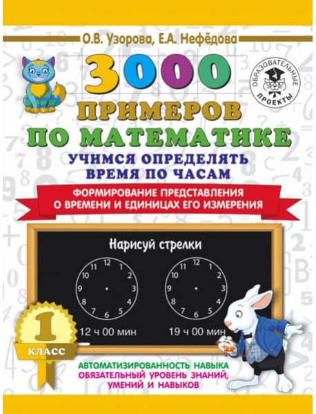 Математика. 1 класс. Учимся определять время по часам. Формирование представления о времени