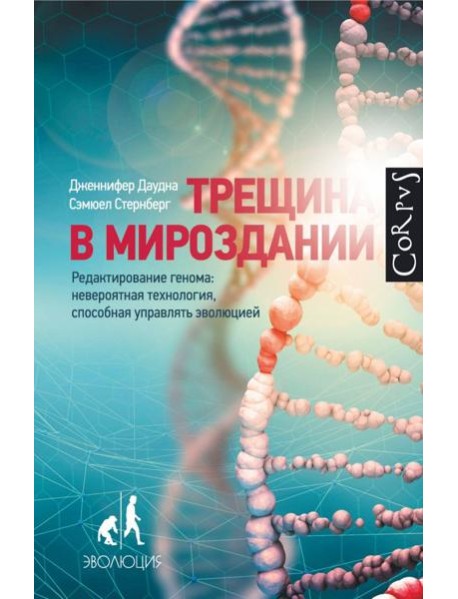 Трещина в мироздании. Редактирование генома: невероятная технология, способная управлять эволюцией