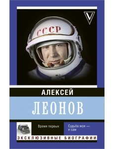 Время первых. Судьба моя - я сам