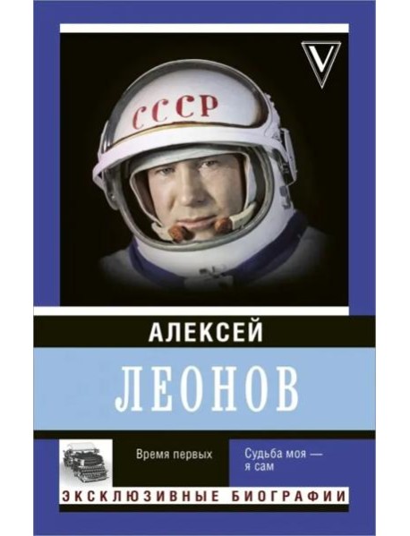 Время первых. Судьба моя - я сам