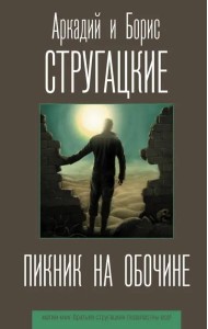 Пикник на обочине