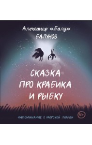 Сказка про Крабика и Рыбку