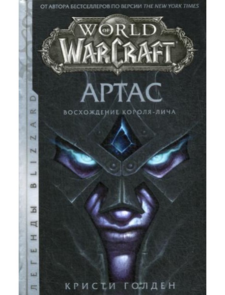 World of Warcraft: Артас. Восхождение Короля-лича: роман