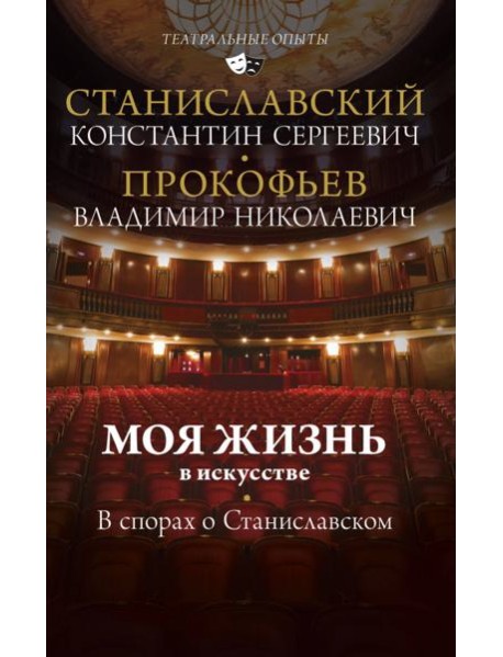 Моя жизнь в искусстве. В спорах о Станиславском