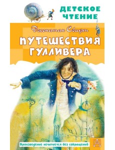 Путешествия Гулливера. Рисунки Владимира Довгайло