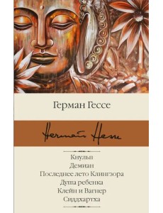 Кнульп. Демиан. Последнее лето Клингзора. Душа ребенка. Клейн и Вагнер. Сиддхартха