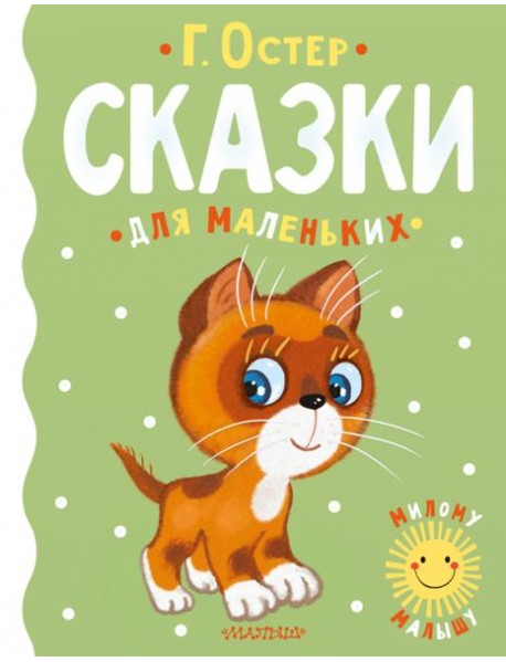 Сказки для маленьких