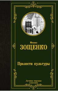 Прелести культуры