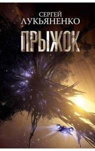 Прыжок: роман