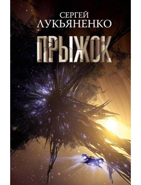 Прыжок: роман