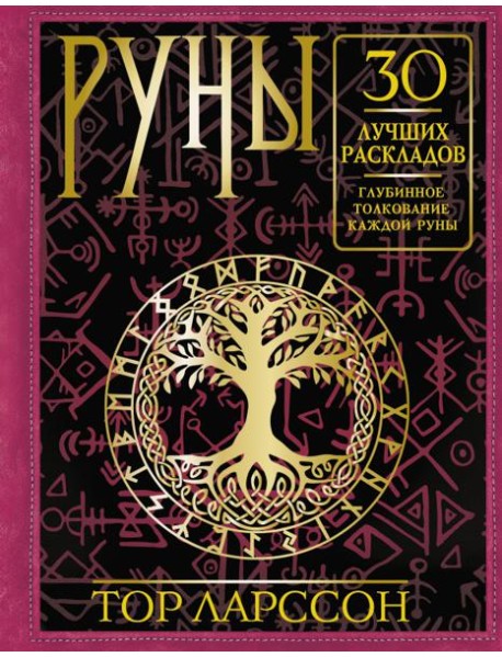 Руны. 30 лучших раскладов. Глубинное толкование каждой руны