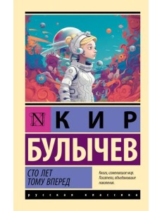Сто лет тому вперед Сто лет тому вперед
