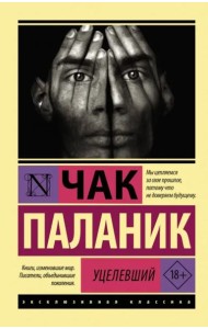 Уцелевший