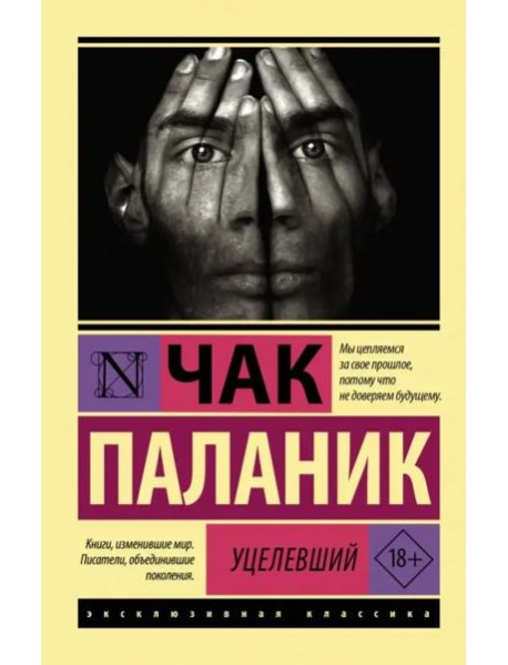 Уцелевший