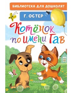 Котёнок по имени Гав