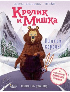 Кролик и Мишка: Плохой король!