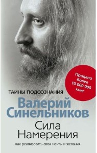 Сила намерения. Как реализовать свои мечты и желания (обл.)