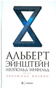 Амф.НЭ.Эволюция физики