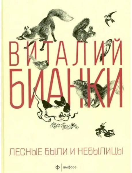 Лесные были и небылицы