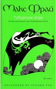 Амф.Фрай. Хроники Ехо 8. Тубурская игра