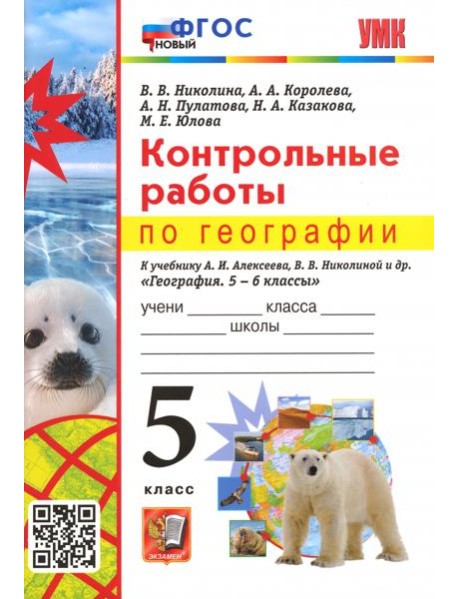География. 5 класс. Контрольные работы к учебнику А.И. Алексеева, В.В. Николиной