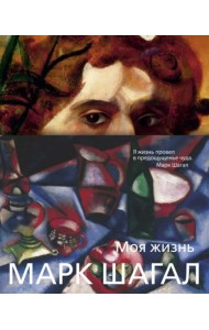 Моя жизнь