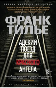 Адский поезд для Красного Ангела (мягк/обл.)