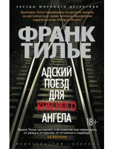 Адский поезд для Красного Ангела (мягк/обл.)