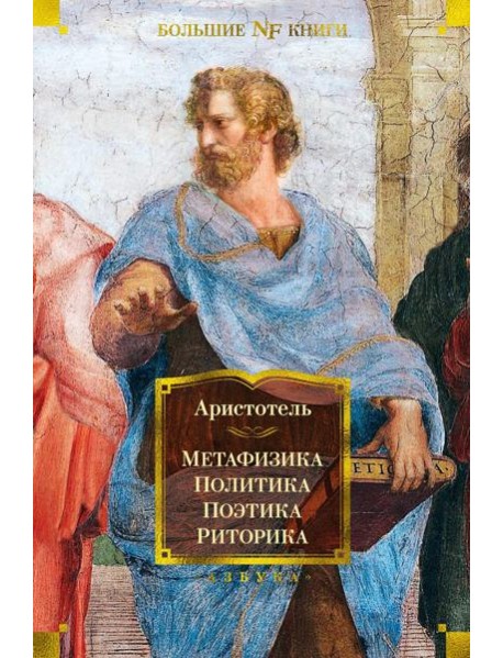Метафизика. Политика. Поэтика. Риторика: трактаты