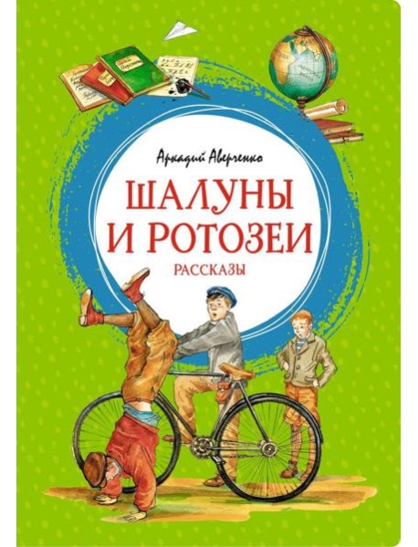 Шалуны и ротозеи. Рассказы