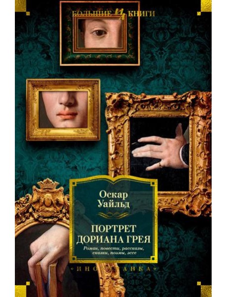 Портрет Дориана Грея: роман, повести, рассказы, сказки, поэмы, эссе
