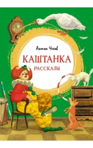 Каштанка