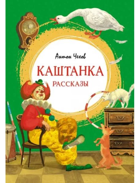 Каштанка