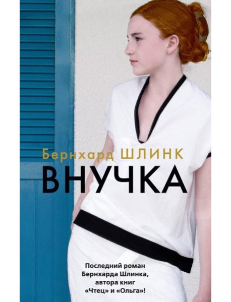 Внучка: роман