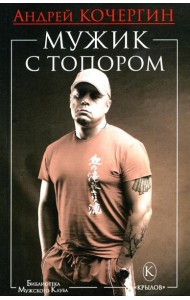 Мужик с топором. 10-е изд