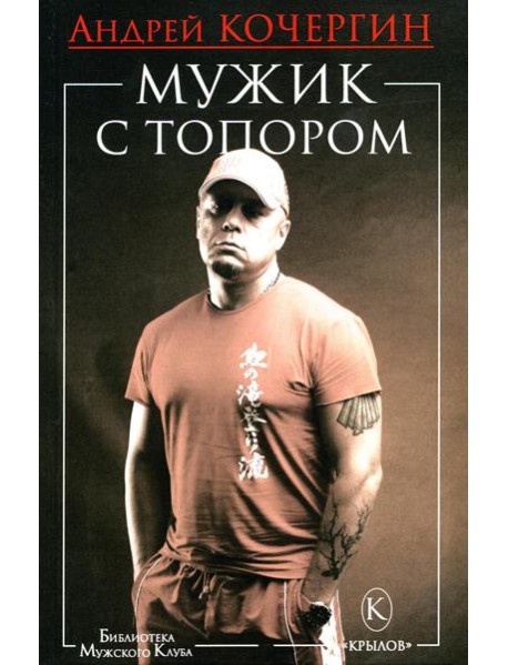 Мужик с топором. 10-е изд