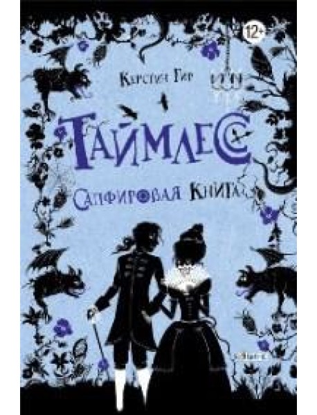 Таймлесс. Сапфировая книга
