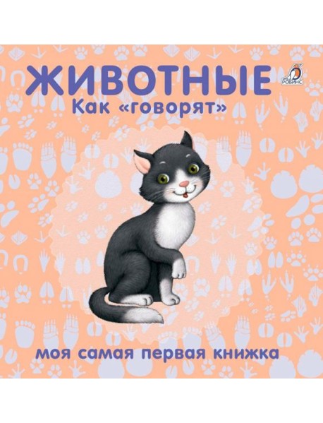 Книжки - картонки. Животные. Как 