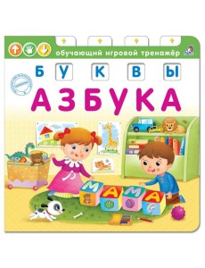 Азбука. Буквы
