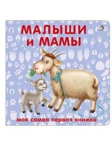 Книжки - картонки. Малыши и мамы Книжки - картонки. Малыши и мамы