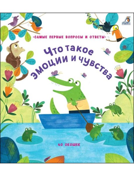 40 окошек. Что такое эмоции и чувства