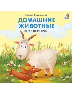 Книжки - картонки. Домашние животные. Загадки-рифмы Книжки - картонки. Домашние животные. Загадки-рифмы