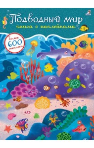 600 наклеек. Подводный мир