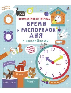 Интерактивная тетрадь. Время и распорядок дня с наклейками Интерактивная тетрадь. Время и распорядок дня с наклейками