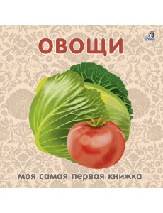 Книжки - картонки. Овощи