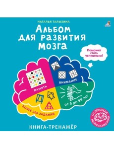 Альбом для развития мозга от нейропсихолога