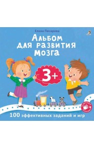 Альбом для развития мозга. 3+