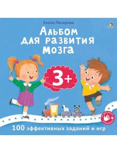 Альбом для развития мозга. 3+