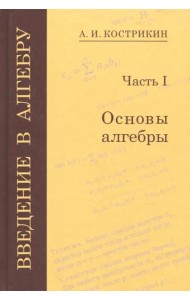 Введение в алгебру. В 3-х частях. Часть 1. Основы алгебры