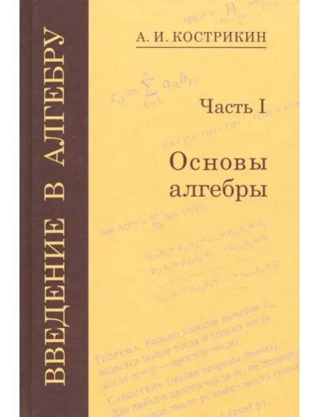 Введение в алгебру. В 3-х частях. Часть 1. Основы алгебры